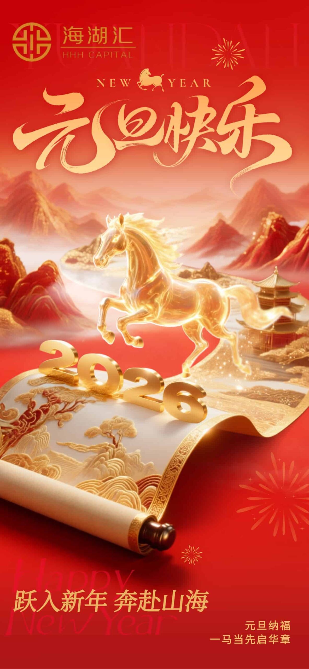 【节日祝福】跃入新年奔赴山海，海湖汇2026元旦纳福启新章