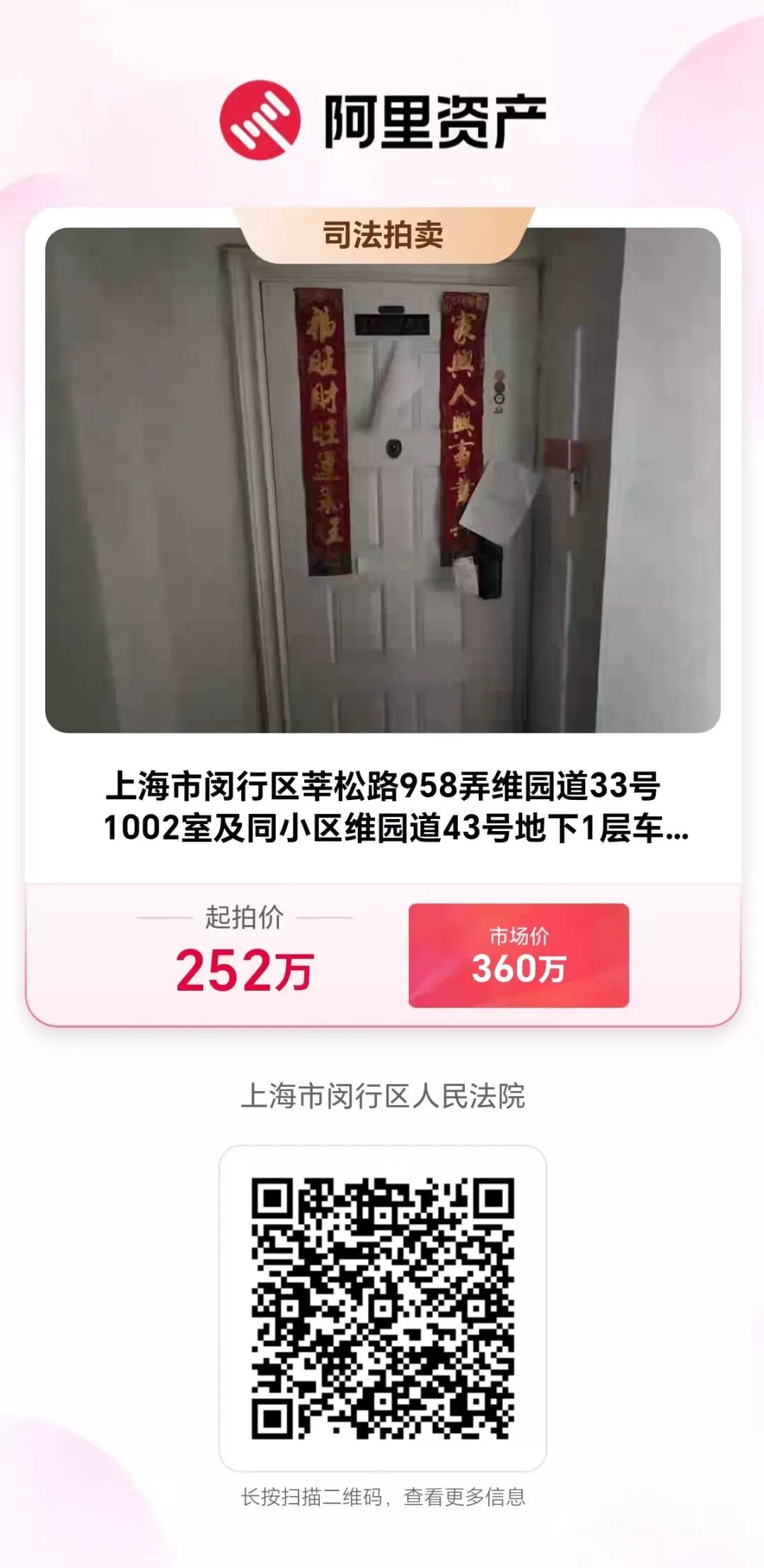 【海湖汇法拍房】上海市闵行区莘松路958弄维园道33号1002室＋维园道43号地下1层326车位
