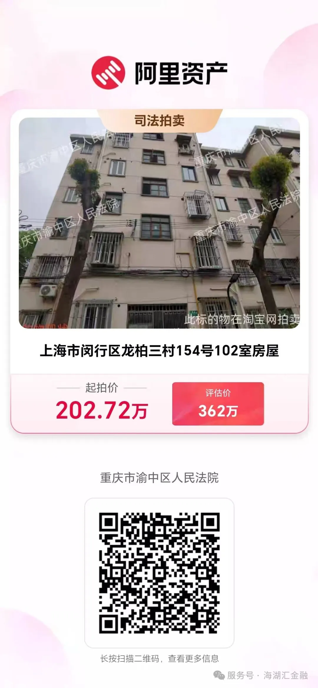 【海湖汇法拍房】二拍 上海市闵行区龙柏三村154号102室