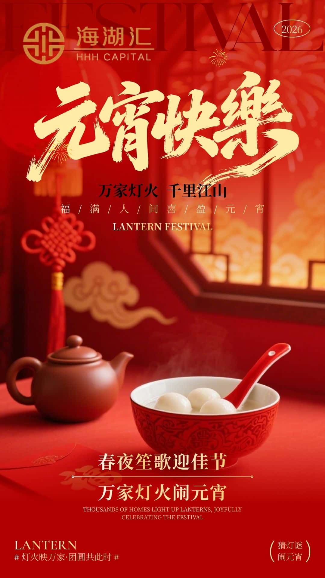 【元宵快乐】福满人间灯火映万家 喜盈元宵团圆共此时 祝大家元宵快乐！