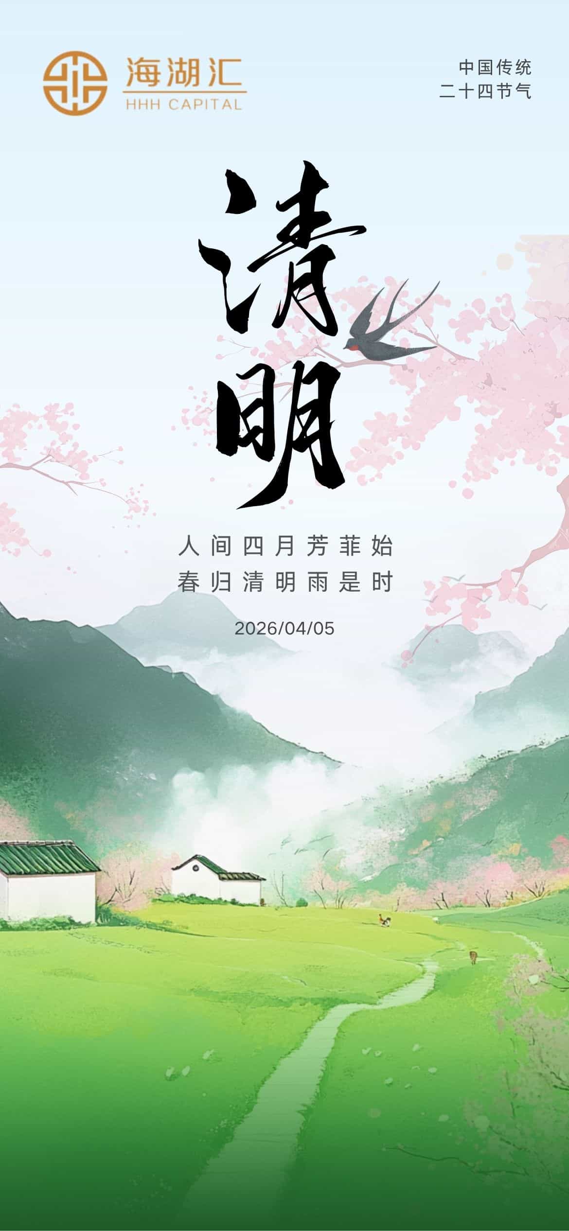 【节日祝福】2026清明，愿您安康顺遂，春和景明，万事向新