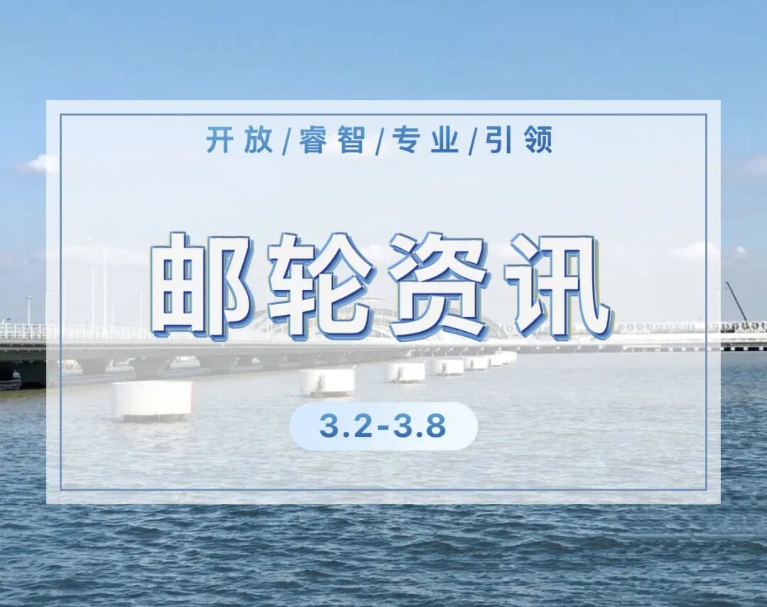 【行业资讯】每周邮轮资讯&行业深度观察（2026年第10期）