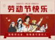 五一劳动节快乐！致敬劳动者，致敬最可爱的人——海湖汇