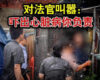 执行法官现场执法，被执行人对法官叫嚣