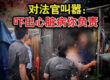 执行法官现场执法,被执行人对法官叫嚣
