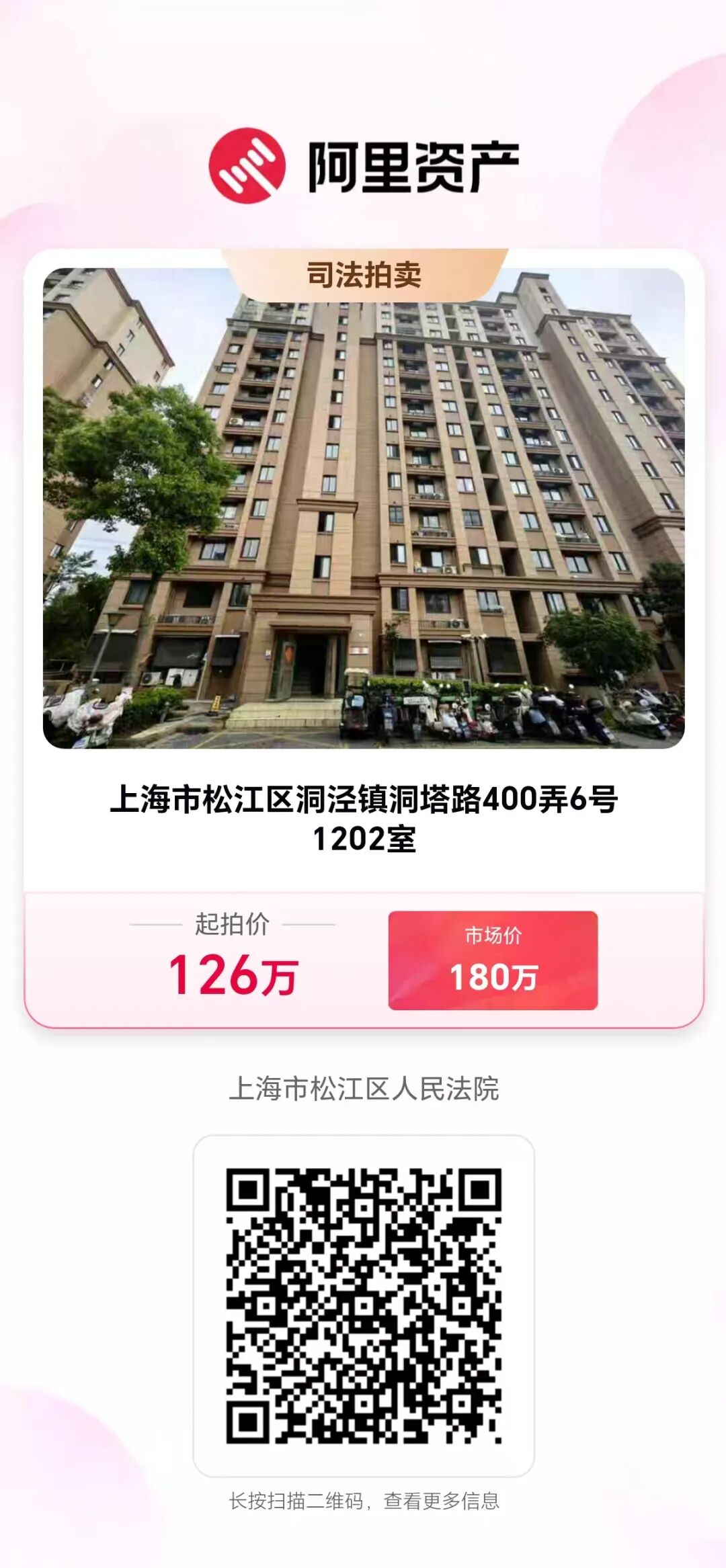 【海湖汇法拍房】上海市松江区洞泾镇洞塔路400弄6号1202室