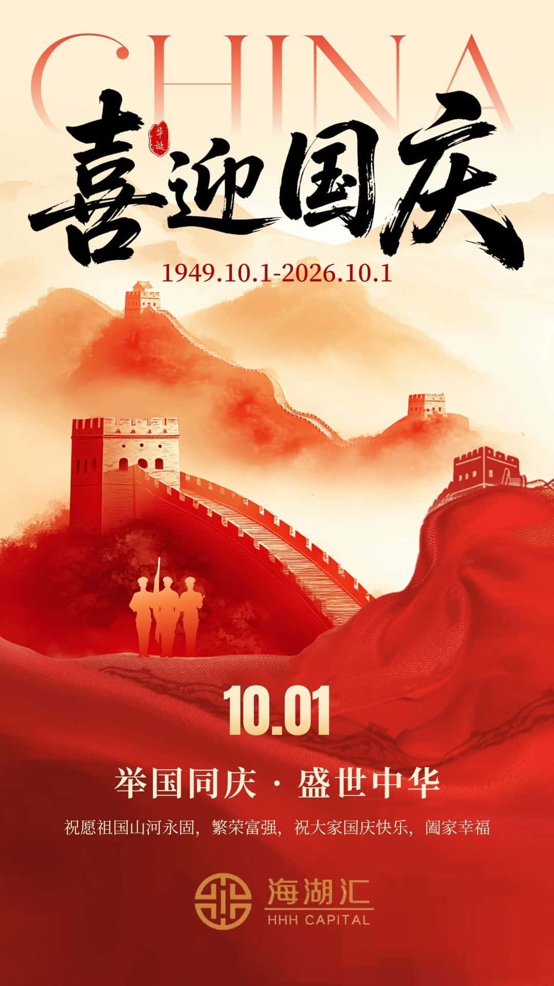 【喜迎国庆】举国同庆，盛世中华。祝愿祖国山河永固，繁荣富强，祝大家国庆快乐，阖家幸福！