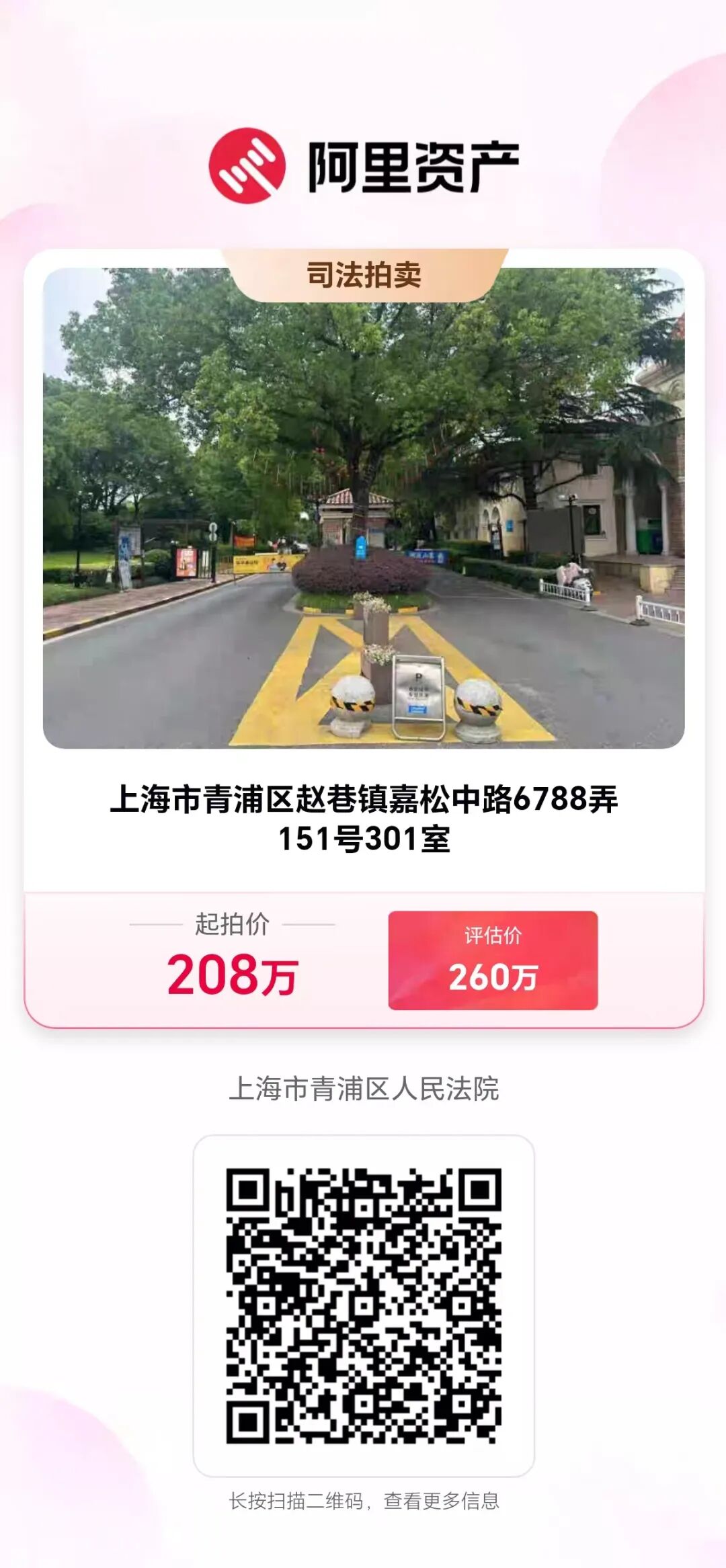 wxsync-2026-09-4064a6c1a473efe24757f8e51b16b673.jpeg 【海湖汇法拍房】上海市青浦区赵巷镇嘉松中路6788弄151号301室